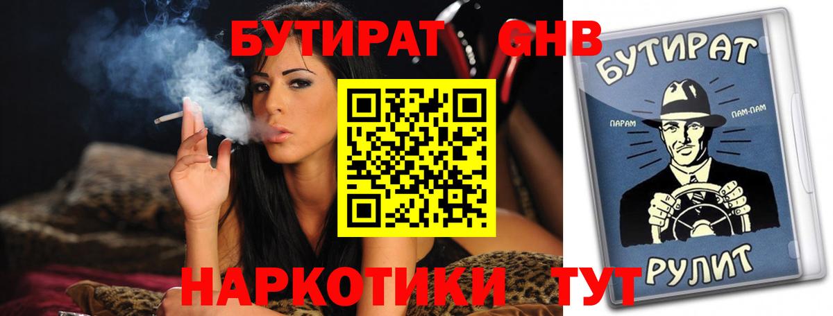 БУТИРАТ  Вход с VPN  Сергиев Посад  БУТИРАТ оксибутират 