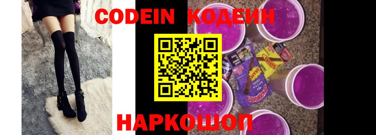 Кодеин Purple Drank  Вход с VPN  Codein напиток Lean (лин)  Сергиев Посад 